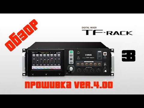 Видео: Краткий обзор Yamaha TF Rack c прошивкой ver.4.00