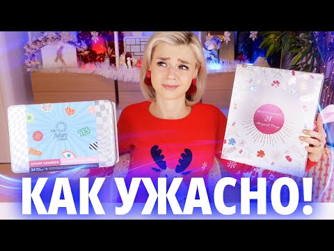 Видео: КОШМАРНЫЙ АДВЕНТ ЛЕТУАЛЬ - МУСОРНЫЙ АДВЕНТ? | Как это дарить?