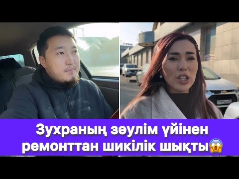 Видео: Зухраның зәулім үйінен ремонттан шикілік шықты😱
