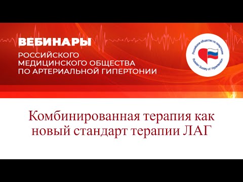 Видео: Комбинированная терапия как новый стандарт терапии ЛАГ