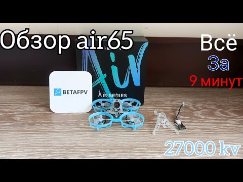 Видео: Обзор дрона air 65. Air 65 racing.