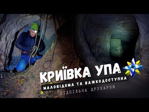 Видео: Криївка УПА глибоко під землею. (підпільна друкарня)