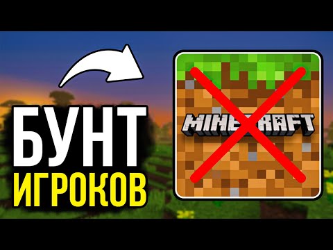 Видео: Майнкрафт ОТМЕНЯЮТ Из-за Обновления – Массовый Конфликт Игроков и Разработчиков Майнкрафта