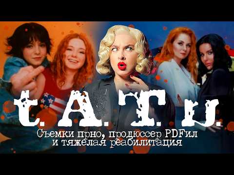 Видео: ТАТУ 25 ЛЕТ СПУСТЯ: темная правда, о которой молчат.