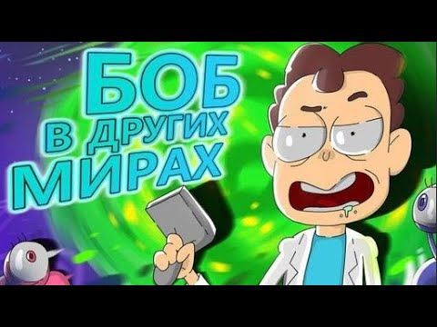 Видео: БОБ в параллельных мирах (эпизод 20, сезон 3)