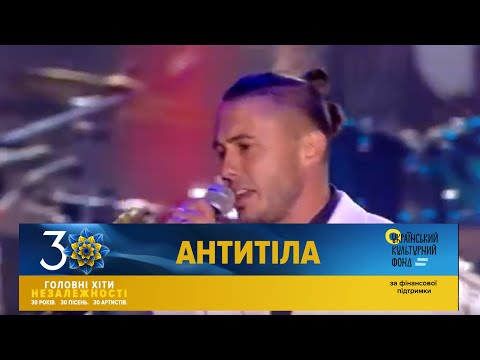 Видео: АНТИТІЛА | Головні Хіти Незалежності