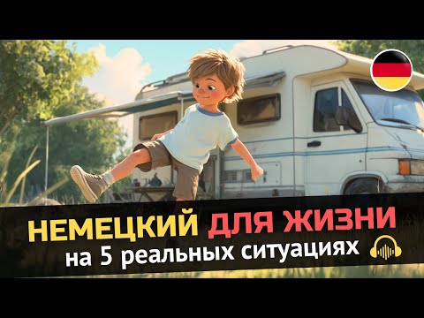 Видео: Учись Понимать Немецкий в Реальных ситуациях! 5 историй | A2-B1