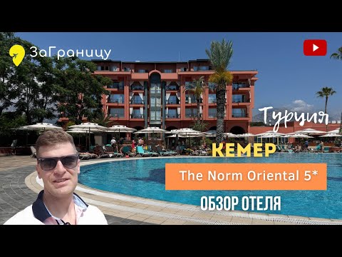 Видео: Обзор отеля The Norm Oriental (Турция, Кемер) / Норм ориентал