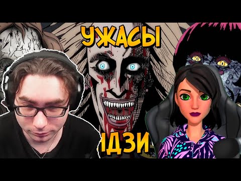 Видео: Ужасы Дзюндзи Ито #1 - Реакция на Звездный Капитан