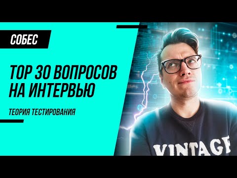 Видео: ТОП 30 ВОПРОСОВ. Собеседование на тестировщика. Теория тестирования