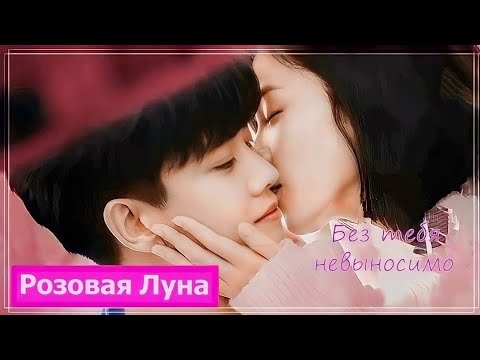 Видео: Клип на дораму Навсегда | Forever And Ever | 一生一世 (Shi Yi & Zhou Shengchen) - Без тебя невыносимо MV