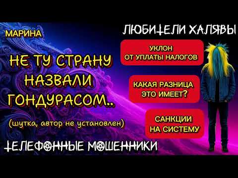 Видео: 🎀 МАРИНА. НЕ ТУ СТРАНУ НАЗВАЛИ ГОНДУРАСОМ | ТЕЛЕФОННЫЕ МОШЕННИКИ