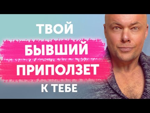 Видео: Твой бывший приползет к тебе