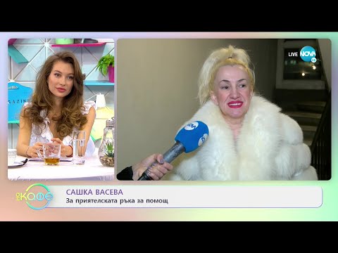 Видео: Сашка Васева: Вратите, които отваря деколтето - На кафе (08.02.2021)