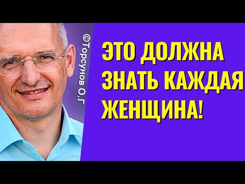 Видео: Это должна знать каждая женщина! Торсунов лекции