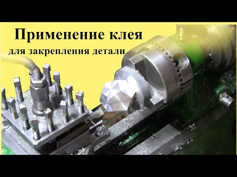 Видео: Применение КЛЕЯ при ДОРАБОТКЕ деталей на СТАНКЕ