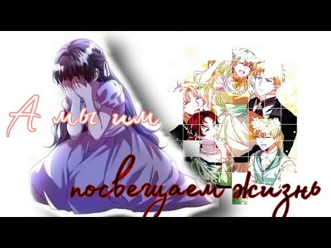 Видео: [amv/mmv] А мы им посвящаем жизнь... ~Ограниченное время незначительной героини