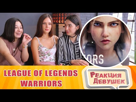 Видео: Реакция девушек - League of Legends - Warriors. Reaction