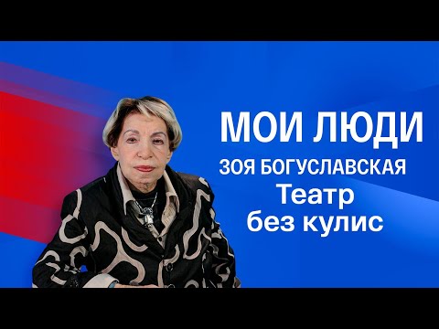 Видео: Зоя Богуславская. Мои люди. Театр без кулис. Серия 3 @SMOTRIM_KULTURA