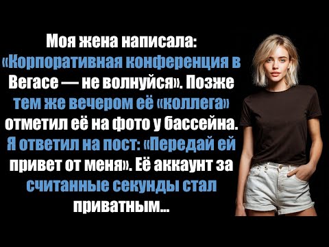 Видео: Моя жена сказала: «Корпоративная конференция в Вегасе». Позже вечером коллега отметил ее на....