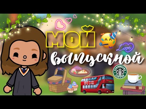 Видео: Мой выпускной 👩‍🎓🥳😌/ прощай школа 🏫/ тока бока / Кайли тока