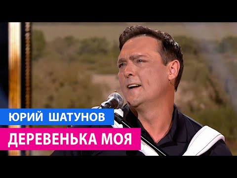 Видео: Юрий Шатунов - Деревенька моя / Премьера 04.09.2021