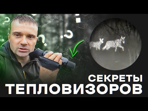 Видео: ПРИМЕНЕНИЕ ТЕПЛОВИЗОРОВ В ЖИЗНИ. САМАЯ МОЩНАЯ ГЛЯДЕЛКА iRay Unique UH 35. Обзор прибора с примерами.