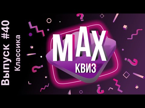 Видео: Max Quiz | Макс Квиз #40. Классика. Классический квиз на самые разные темы