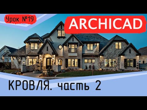 Видео: Урок 19 Архикад. Односкатные крыши. Часть 2. Создание и редактирование