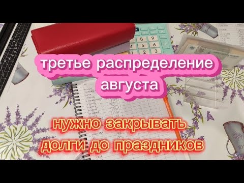 Видео: #32 третье распределение августа. Три дохода в распределение.