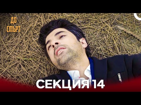 Видео: До смърт Дълъг Епизод 14 (Български Дублаж)