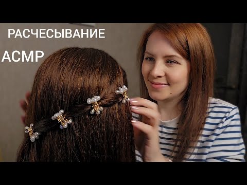 Видео: АСМР Расчесывание Волос Сделаю Прически Для Твоего Сна