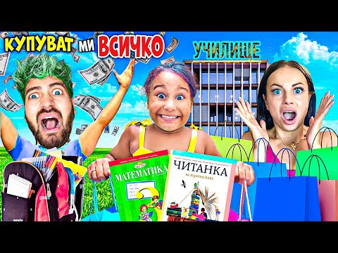 Видео: САНДЕФ и СТЕЛА ми КУПУВАТ ВСИЧКО, КОЕТО ПИПНА за УЧИЛИЩЕ! 🤯