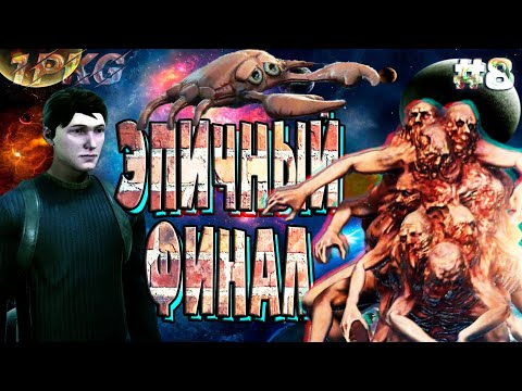 Видео: ВСЁ...ФИНАЛ... .!. COLINA: Legacy #8