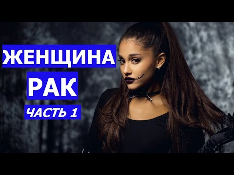 Видео: ЖЕНЩИНА РАК (КТО ОНА? КАКОЙ МУЖЧИНА ЕЙ НУЖЕН?) Ч.1