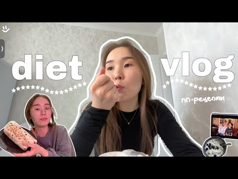 Видео: diet vlog | худею на 7кг, пп-рецепты, моя жизнь￼🎀💗