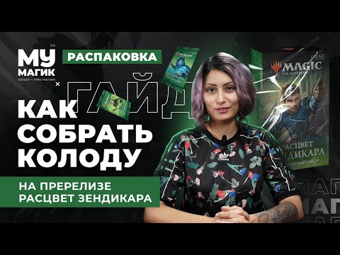 Видео: Как собрать колоду на пререлизе Расцвет Зендикара? 5 простых шагов.