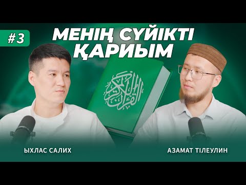 Видео: Менің сүйікті қариым #3 (Ыхлас Салих)