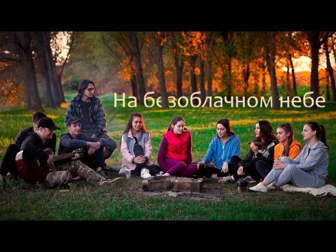 Видео: На безоблачном небе - (Cover Русавуки)