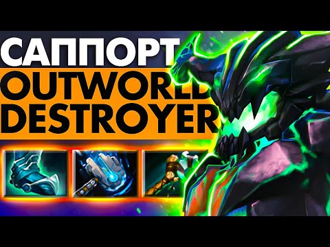 Видео: КАК ИГРАТЬ НА ОД САППОРТЕ?