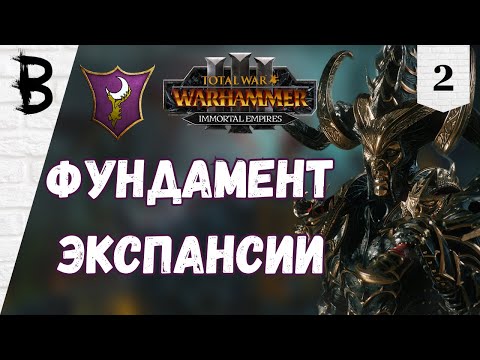 Видео: Total War: Warhammer 3 Immortal Empires Наггаронд, Малекит #2 "Фундамент экспансии"