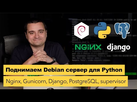 Видео: Поднимаем Debian сервер для Python/Django — установка и настройка с нуля. Как настроить сервер?