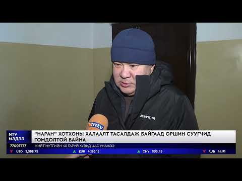 Видео: Хан-Уул дүүргийн 1-р хороонд байрлах 140 айлын “Наран” хотхонд халаалт, халуун ус тасалдах