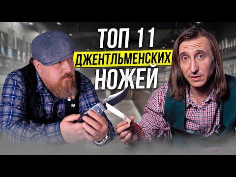 Видео: Джентльменские ножи! Новый взгляд!