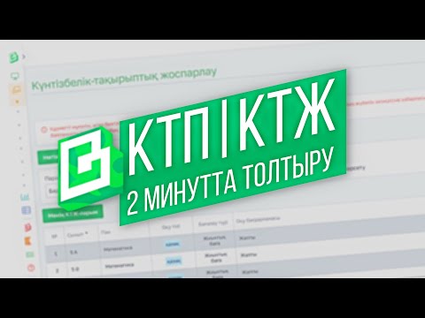 Видео: Білім класс  КТЖ | КТП 2 Минутта Толтыру | Параллель сыныпқа көшіру