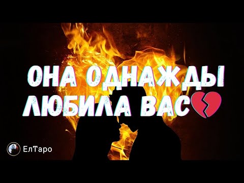 Видео: ♥️ТАРО ДЛЯ МУЖЧИН♥️ОНА ОДНАЖДЫ ПОЛЮБИЛА ВАС♥️ВЫ НЕ ДУМАЛИ О НЕЙ♥️ТАРО ДЛЯ МУЖЧИН♥️