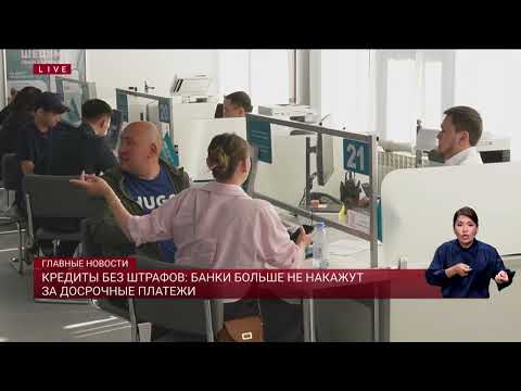 Видео: Кредиты без штрафов: банки больше не накажут за досрочные платежи