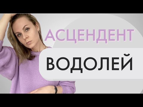 Видео: Асцендент в Водолее | Лайфхаки