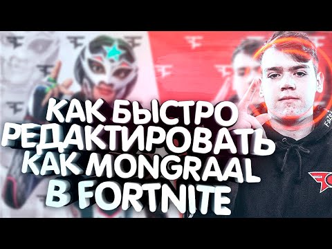 Видео: Как научиться быстро редактировать в ФОРТНАЙТ / фишки МОНГРАЛА !