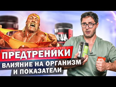 Видео: Предтренировочные комплексы. Кофеин, таурин, аргинин, креатин. Как повысить эффективность?